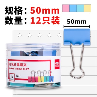得力 长尾夹  8551 彩色长尾票夹50mm(筒装)(混)(12只/筒)