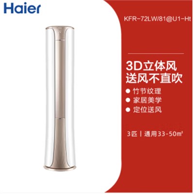 海尔   柜式空调  KFR-72LW81@U1-Ht  3匹变频一级能效柜机空调自清洁 3匹