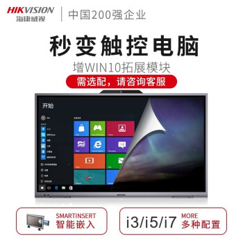 海康威视  触控一体机  D5B86RO  会议平板一体机 智能会议触摸屏智能交互式视频会议  86寸